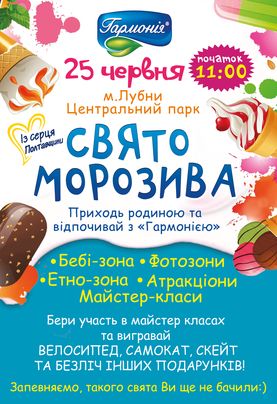 Свято морозива «Гармонія Фест»!