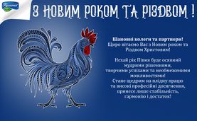 З Новим 2017 роком та Рiздвом Христовим